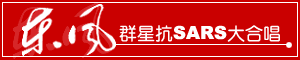 加油！台湾・中国・香港　抗SARS「手牽手」